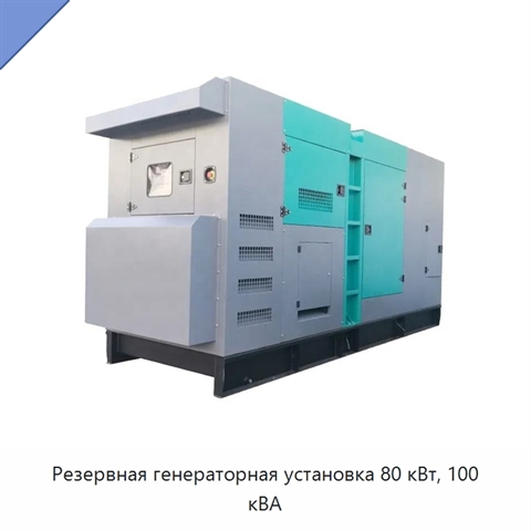 Резервная генераторная установка 80 кВт, 100 кВА