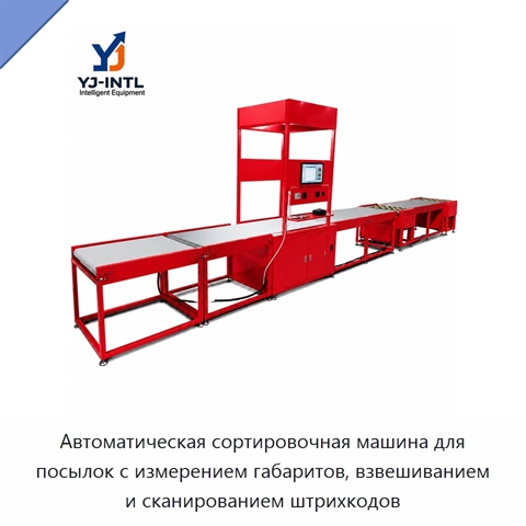 Автоматическая сортировочная машина для посылок с измерением габаритов, взвешиванием и сканированием штрихкодов