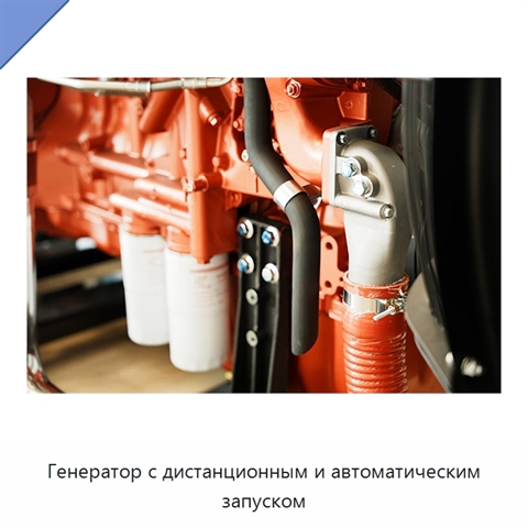 Генератор с дистанционным и автоматическим запуском