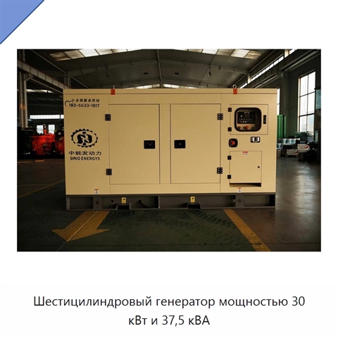 Шестицилиндровый генератор мощностью 30 кВт и 37,5 кВА