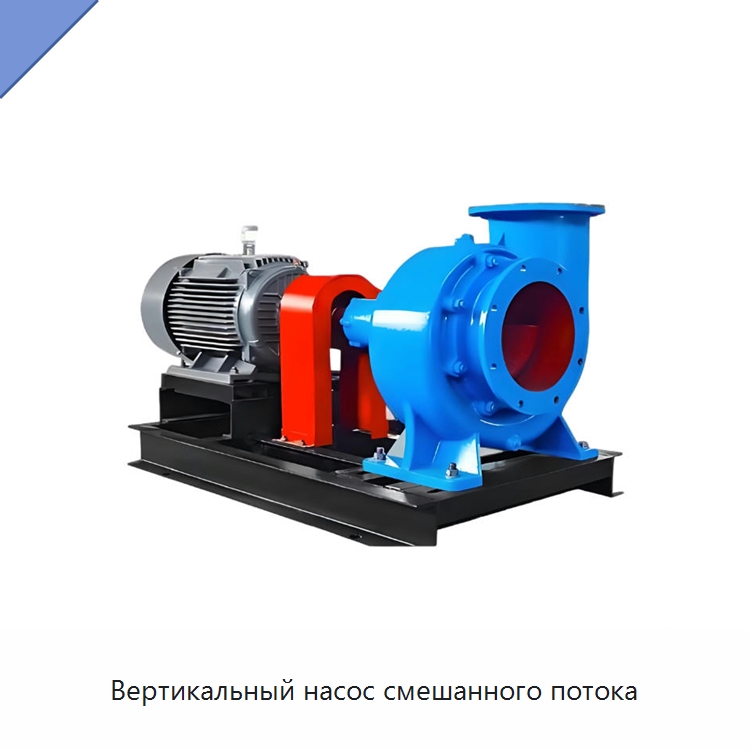 Вертикальный насос смешанного потока — Насосы
