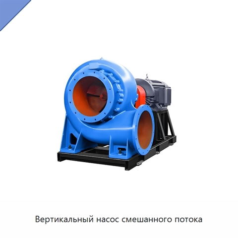 Вертикальный насос смешанного потока