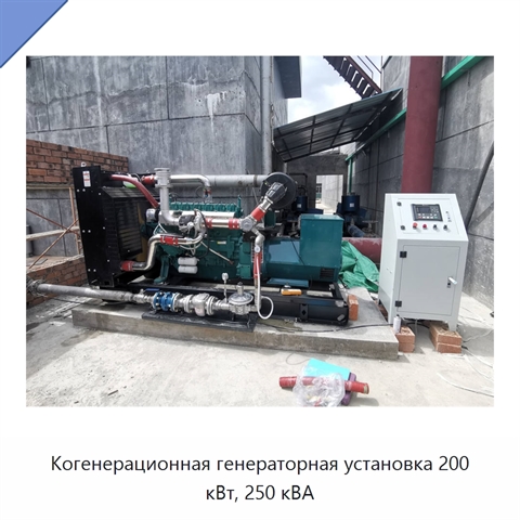 Когенерационная генераторная установка 200 кВт, 250 кВА