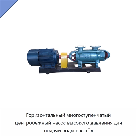 Горизонтальный многоступенчатый центробежный насос высокого давления для подачи воды в котёл