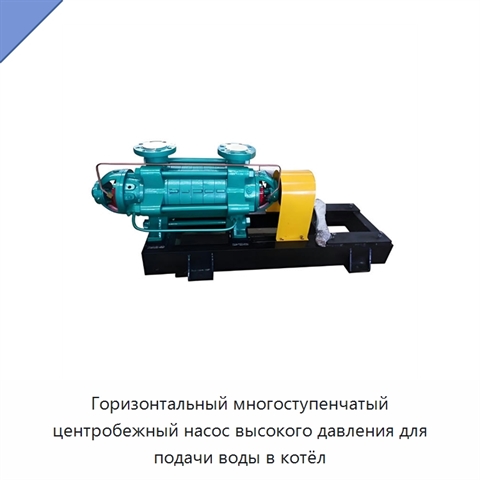 Горизонтальный многоступенчатый центробежный насос высокого давления для подачи воды в котёл
