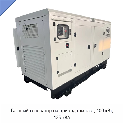 Газовый генератор на природном газе, 100 кВт, 125 кВА