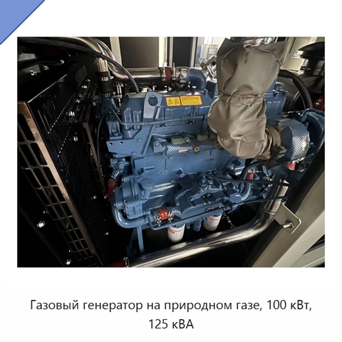 Газовый генератор на природном газе, 100 кВт, 125 кВА