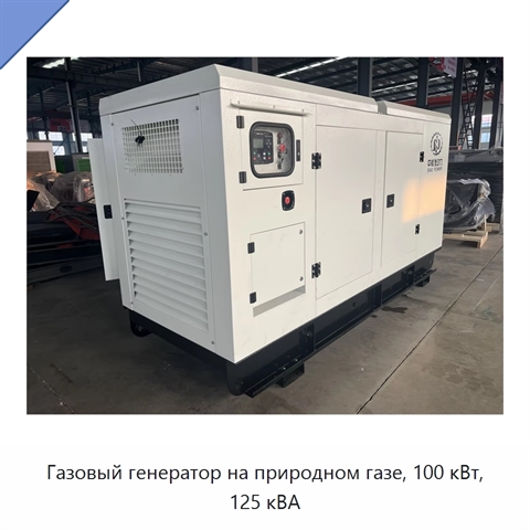 Газовый генератор на природном газе, 100 кВт, 125 кВА