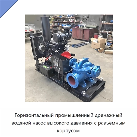 Горизонтальный промышленный дренажный водяной насос высокого давления с разъёмным корпусом