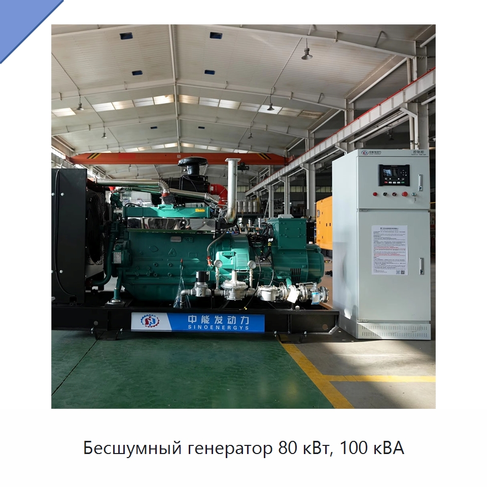 Бесшумный генератор 80 кВт, 100 кВА — Газотурбинные генераторы