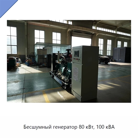 Бесшумный генератор 80 кВт, 100 кВА