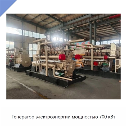 Генератор электроэнергии мощностью 700 кВт