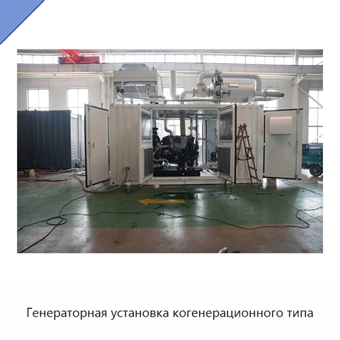 Генераторная установка когенерационного типа