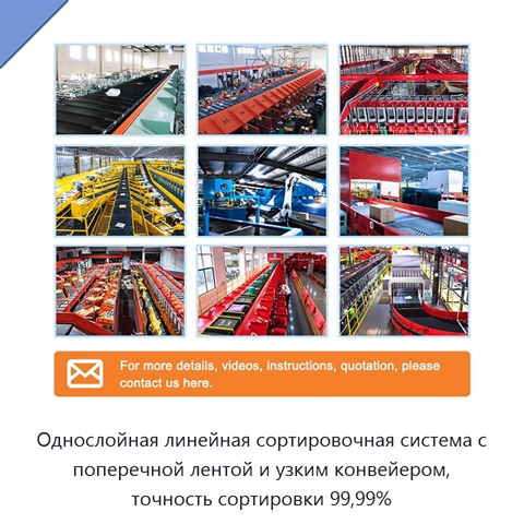 Однослойная линейная сортировочная система с поперечной лентой и узким конвейером, точность сортировки 99,99%