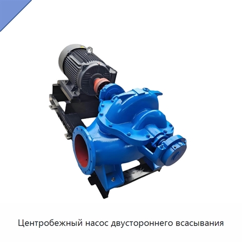 Центробежный насос двустороннего всасывания
