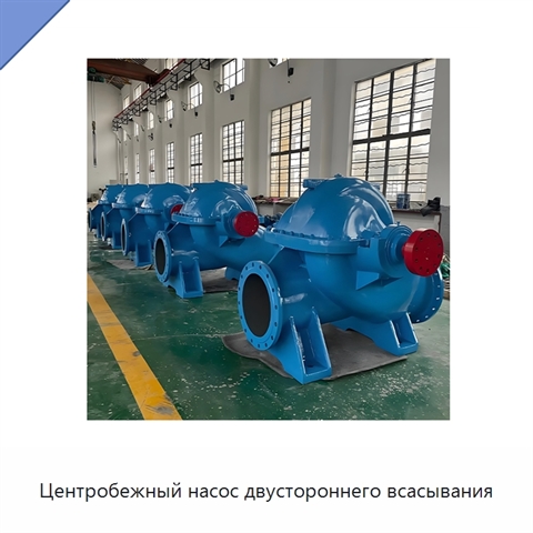 Центробежный насос двустороннего всасывания