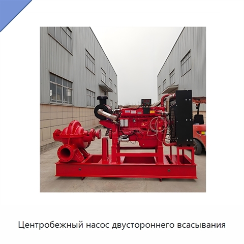 Центробежный насос двустороннего всасывания