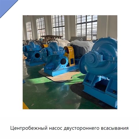 Центробежный насос двустороннего всасывания