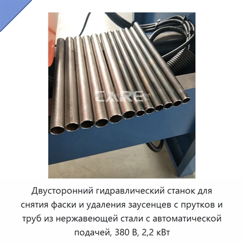 Двусторонний гидравлический станок для снятия фаски и удаления заусенцев с прутков и труб из нержавеющей стали с автоматической подачей, 380 В, 2,2 кВт