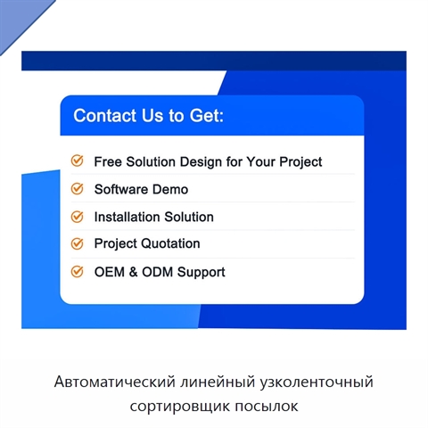 Автоматический линейный узколенточный сортировщик посылок