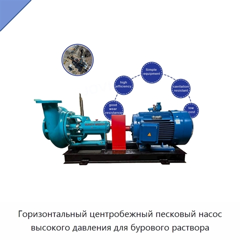 Горизонтальный центробежный песковый насос высокого давления для бурового раствора