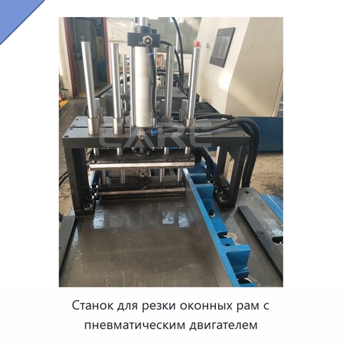 Станок для резки оконных рам с пневматическим двигателем