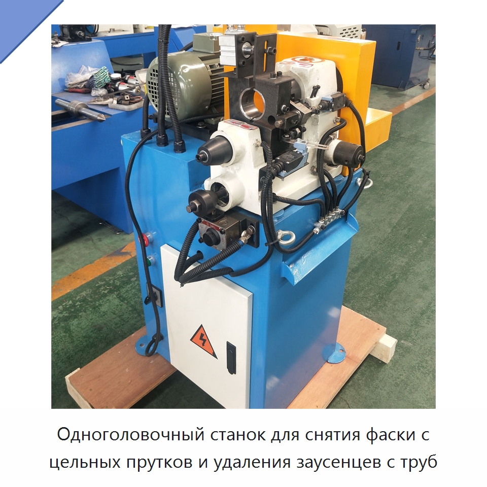 Одноголовочный станок для снятия фаски с цельных прутков и удаления заусенцев с труб — Фаскоснимательный станок