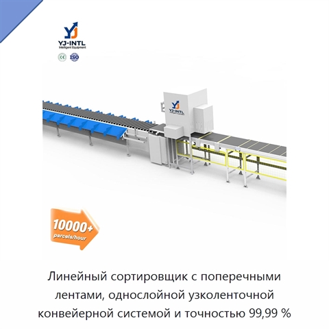 Линейный сортировщик с поперечными лентами, однослойной узколенточной конвейерной системой и точностью 99,99 %