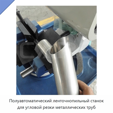 Полуавтоматический ленточнопильный станок для угловой резки металлических труб