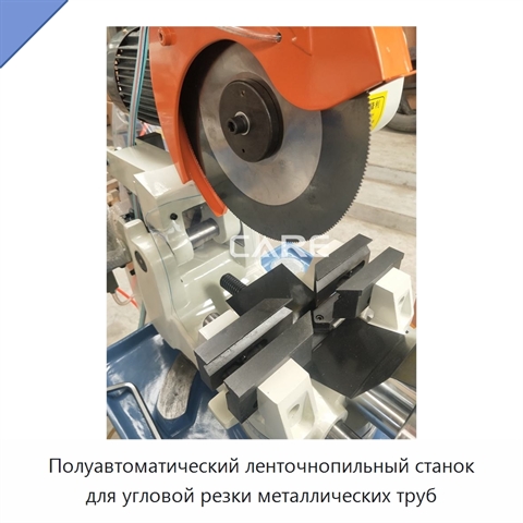 Полуавтоматический ленточнопильный станок для угловой резки металлических труб