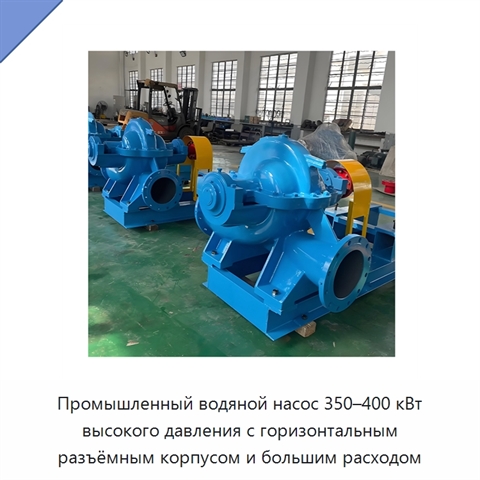 Промышленный водяной насос 350–400 кВт высокого давления с горизонтальным разъёмным корпусом и большим расходом