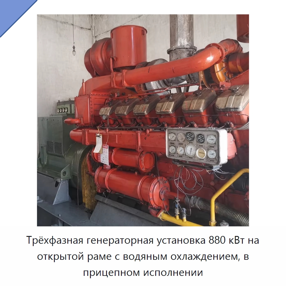 Трёхфазная генераторная установка 880 кВт на открытой раме с водяным охлаждением, в прицепном исполнении — Дизельные генераторы