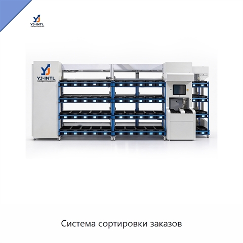 Система сортировки заказов