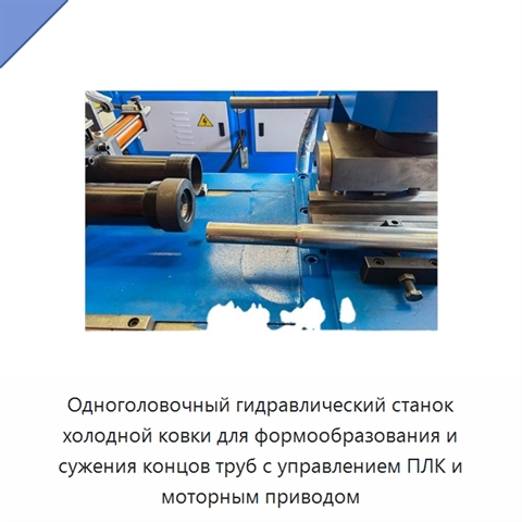 Одноголовочный гидравлический станок холодной ковки для формообразования и сужения концов труб с управлением ПЛК и моторным приводом
