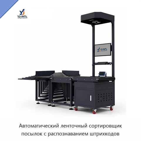Автоматический ленточный сортировщик посылок с распознаванием штрихкодов