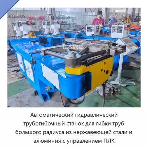 Автоматический гидравлический трубогибочный станок для гибки труб большого радиуса из нержавеющей стали и алюминия с управлением ПЛК