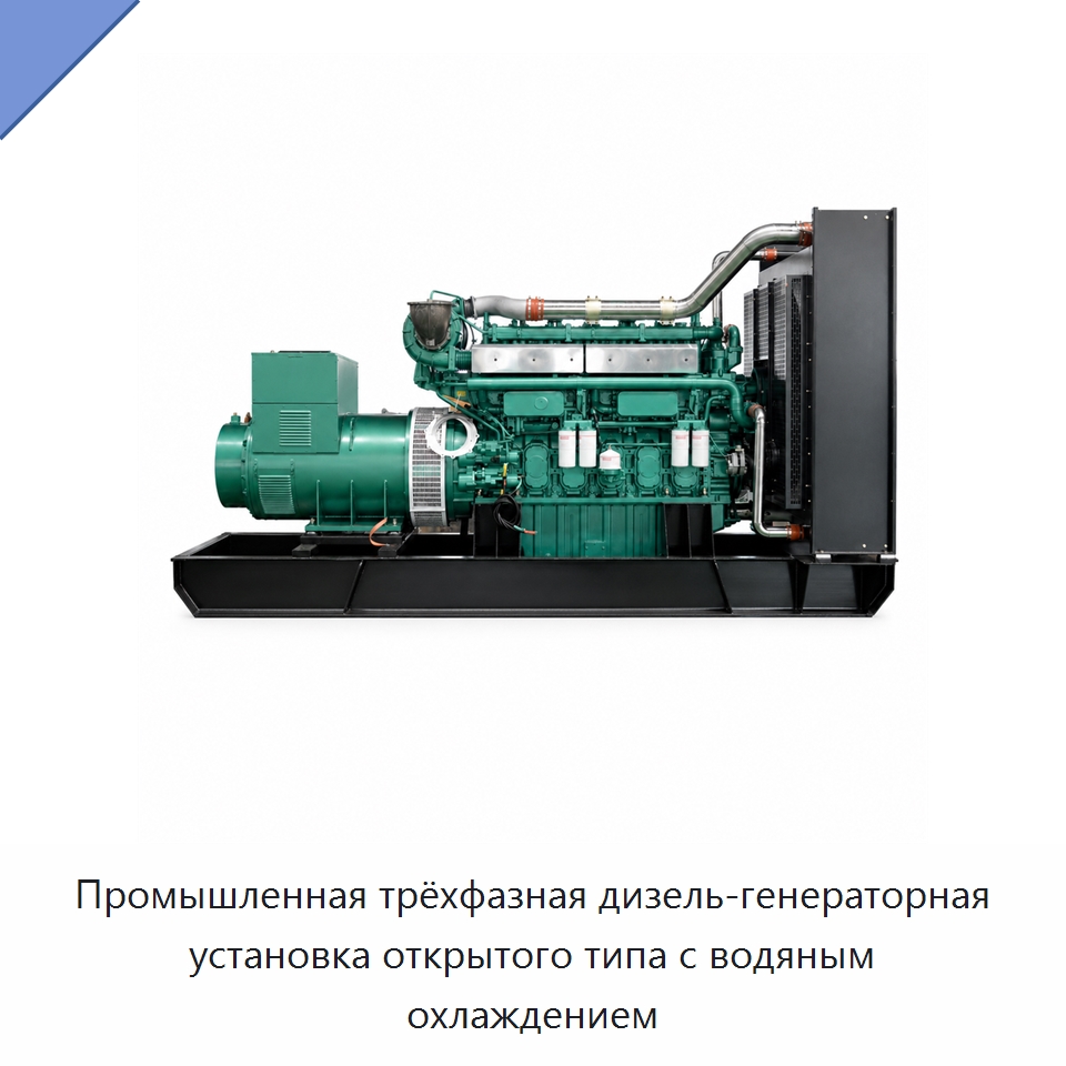 Промышленная трёхфазная дизель-генераторная установка открытого типа с водяным охлаждением — Дизельные генераторы