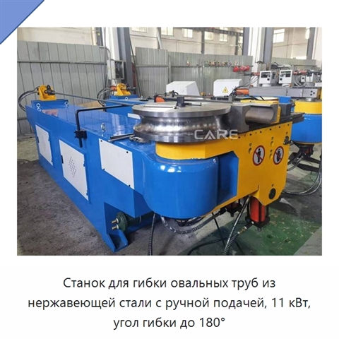 Станок для гибки овальных труб из нержавеющей стали с ручной подачей, 11 кВт, угол гибки до 180°