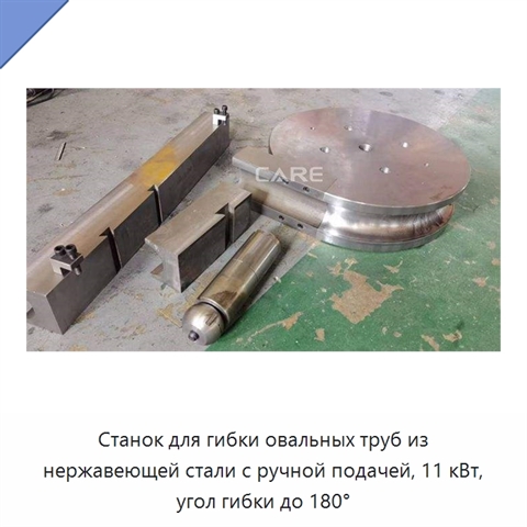 Станок для гибки овальных труб из нержавеющей стали с ручной подачей, 11 кВт, угол гибки до 180°