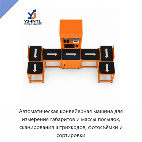 Автоматическая конвейерная машина для измерения габаритов и массы посылок, сканирования штрихкодов, фотосъёмки и сортировки