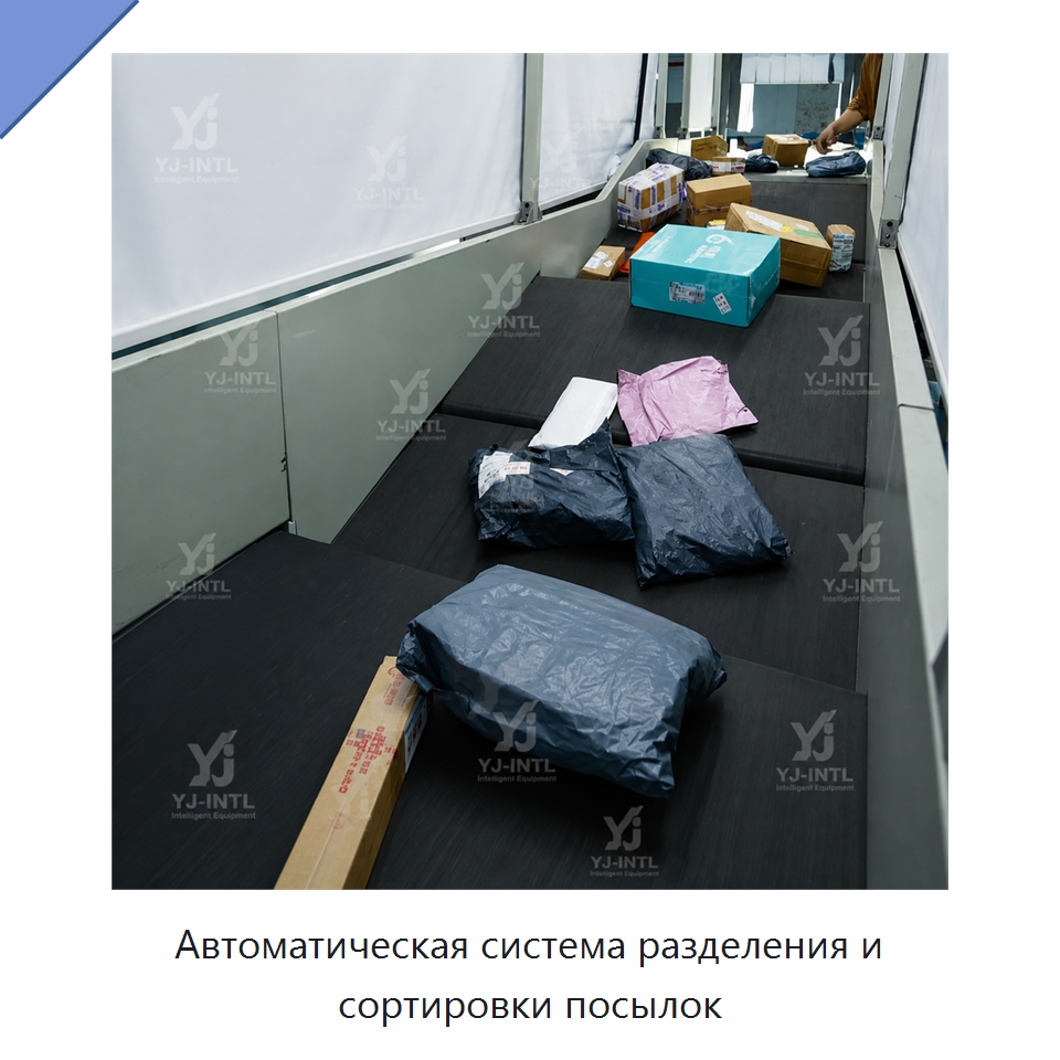 Автоматическая система разделения и сортировки посылок — Сортировочный конвейер