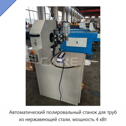 Автоматический полировальный станок для труб из нержавеющей стали, мощность 4 кВт
