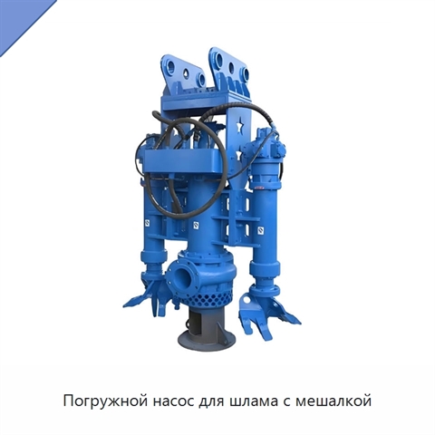 Погружной насос для шлама с мешалкой