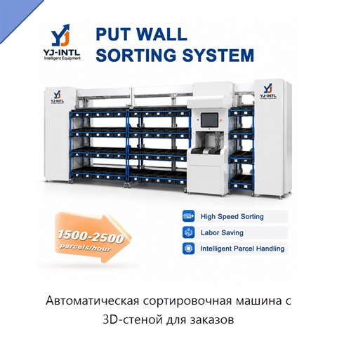 Автоматическая сортировочная машина с 3D-стеной для заказов