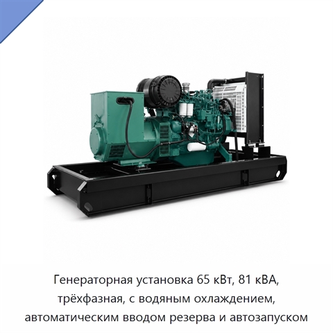 Генераторная установка 65 кВт, 81 кВА, трёхфазная, с водяным охлаждением, автоматическим вводом резерва и автозапуском