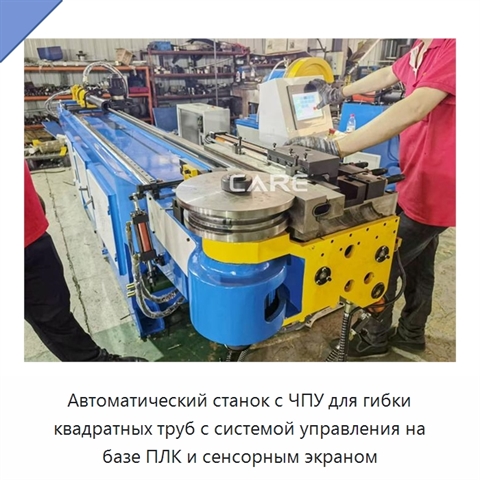 Автоматический станок с ЧПУ для гибки квадратных труб с системой управления на базе ПЛК и сенсорным экраном