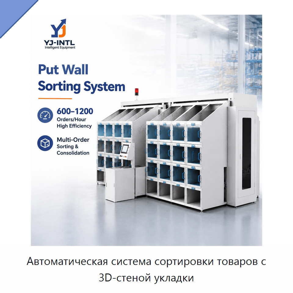 Автоматическая система сортировки товаров с 3D-стеной укладки — Сортировочный конвейер