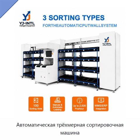 Автоматическая трёхмерная сортировочная машина