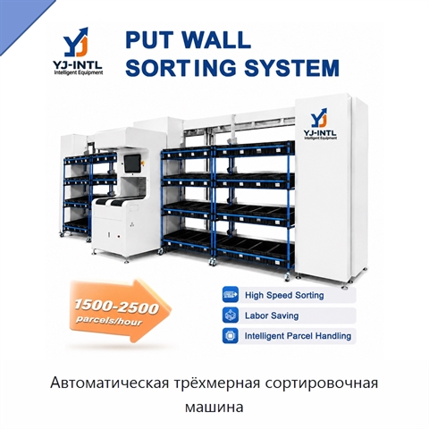 Автоматическая трёхмерная сортировочная машина