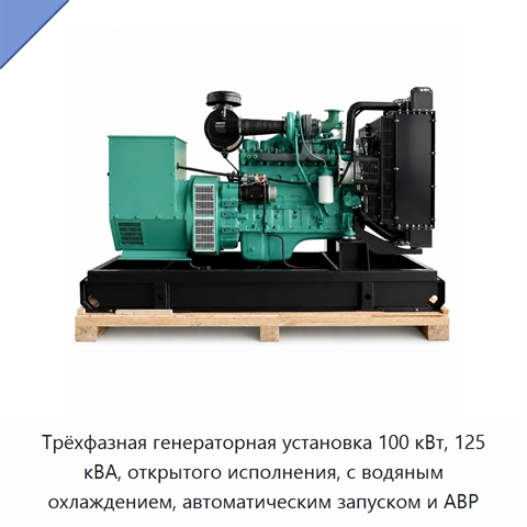 Трёхфазная генераторная установка 100 кВт, 125 кВА, открытого исполнения, с водяным охлаждением, автоматическим запуском и АВР